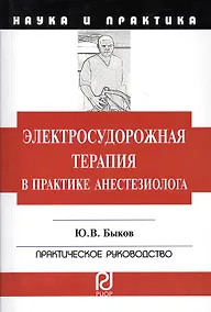 Купить Электросудорожная терапия в практике анестезиолога: Научно-практическое пособие — Фото №1