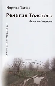 Купить Религия Толстого. Духовная биография — Фото №1