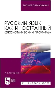 Купить Русский язык как иностранный (экономический профиль). Учебное пособие для вузов — Фото №1