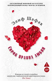 Купить Сорок правил любви — Фото №1
