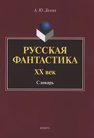Купить Русская фантастика. XX век : словарь (с историко-теоретическим вступлением) — Фото №1