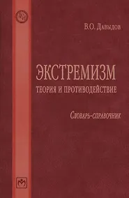 Купить Экстремизм: теория и противодействие: Словарь-справочник — Фото №1