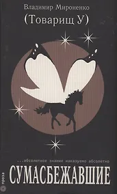 Купить Сумасбежавшие — Фото №1