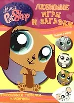 Купить Любимые игры и загадки — Фото №1