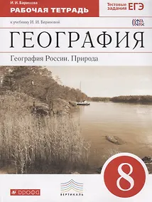 Купить География : География России : Природа. 8 кл. : рабочая тетрадь к учебнику  И.И. Бариновой "География. География России. Природа. 8 класс" — Фото №1