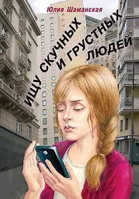 Купить Ищу скучных и грустных людей. Повесть — Фото №1