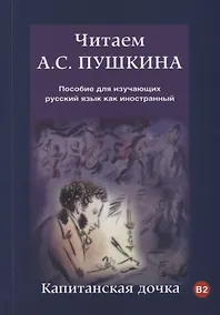 Купить Читаем А.С. Пушкина. Капитанская дочка: пособие для  изучающих русский язык как иностранный. В2 — Фото №1