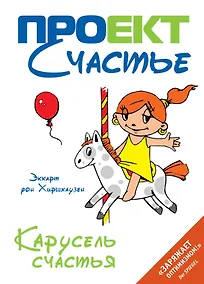 Купить Карусель счастья — Фото №1
