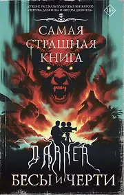 Купить Самая страшная книга. DARKER: Бесы и черти — Фото №1