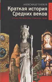 Купить Краткая история Средних веков: Эпоха, государства, сражения, люди — Фото №1