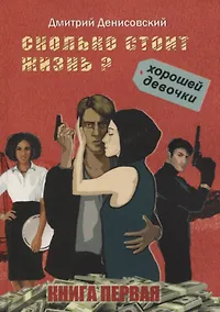 Купить Сколько стоит жизнь хорошей девочки? Книга первая — Фото №1