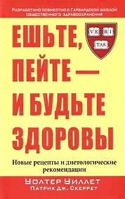 Купить Ешьте, пейте - и будьте здоровы. Новые рецепты и диетические рекомендации — Фото №1