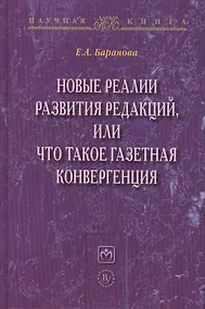 Купить Новые реалии развития редакций..:Моногр. — Фото №1