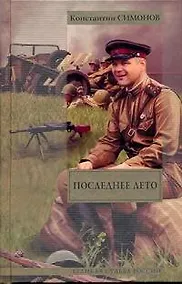 Купить Последнее лето: Третья книга трилогии: роман — Фото №1