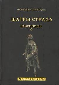 Купить Шатры страха. Разговоры о Мандельштаме (книга посвящена анализу творчества великого поэта ) — Фото №1