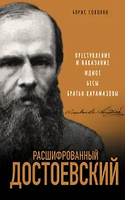 Купить Расшифрованный Достоевский. "Преступление и наказание", "Идиот", "Бесы", "Братья Карамазовы" — Фото №1