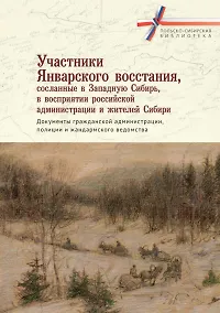 Купить Участники Январского восстания, сосланные в Западную Сибирь, в восприятии российской администрации и жителей Сибири. Документы гражданской администрации, полиции и жандармского ведомства — Фото №1