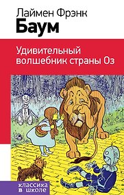 Купить Удивительный волшебник страны Оз — Фото №1