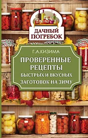 Купить КонсервированиеГрибы.ДачныйПогребок Кизима Проверенные рецепты быстрых и вкусных заготовок на зиму — Фото №1