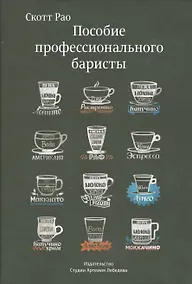 Купить Пособие профессионального баристы (12+) — Фото №1