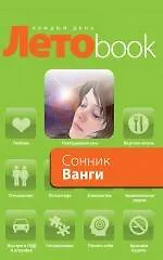 Купить Сонник Ванги. — Фото №1