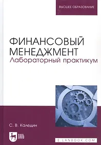 Купить Финансовый менеджмент. Лабораторный практикум. Учебное пособие для вузов — Фото №1
