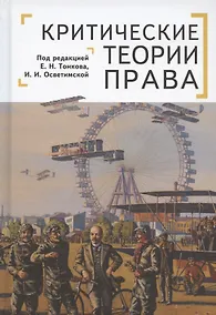 Купить Критические теории права — Фото №1