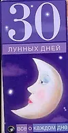 Купить 30 лунных дней. Все о каждом дне — Фото №1