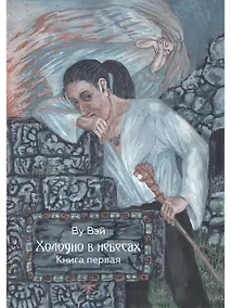 Купить Холодно в небесах. Кн. 1 — Фото №1