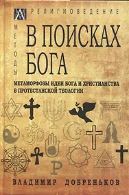 Купить В поисках Бога. Метаморфозы идеи Бога и христианства в протестантской теологии — Фото №1