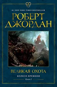 Купить Колесо Времени. Книга 2. Великая охота — Фото №1