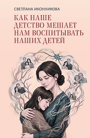 Купить Как наше детство мешает нам воспитывать наших детей — Фото №1