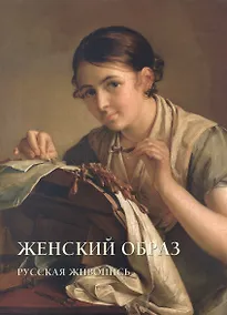 Купить Женский образ. Русская живопись — Фото №1
