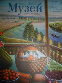 Купить Музей Наивного искусства — Фото №1