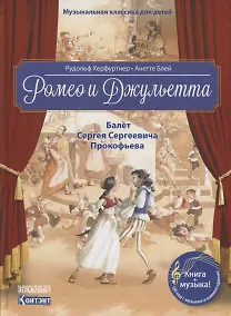 Купить Ромео и Джульетта. Балет Сергея Сергеевича Прокофьева — Фото №1