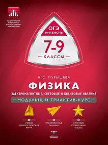 Купить Физика. 7-9 классы. Электромагнитные, световые и квантовые явления. Модульный триактив-курс. ОГЭ-интенсив — Фото №1