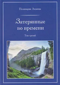 Купить Затерянные во времени. В 3-х томах. Том 3 — Фото №1