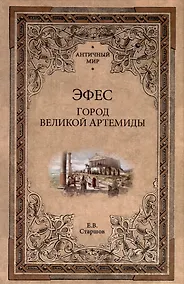 Купить Эфес. Город великой Артемиды — Фото №1