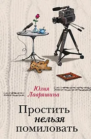 Купить Простить нельзя помиловать — Фото №1