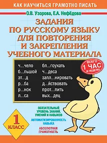 Купить Задания по русскому языку для повторения и закрепления учебного материала. 1 класс — Фото №1