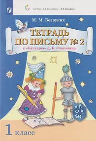 Купить Тетрадь по письму № 2 к «Букварю» Д.Б. Эльконина: 1-й класс — Фото №1