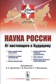 Купить Наука России. От настоящего к будущему — Фото №1