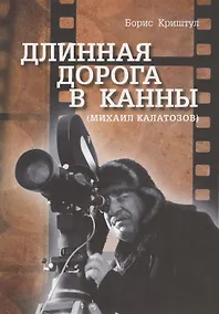 Купить Длинная дорога в Канны (Михаил Калатозов) — Фото №1