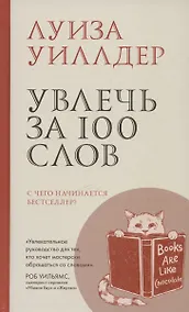 Купить Увлечь за 100 слов.С чего начинается бестселлер? — Фото №1