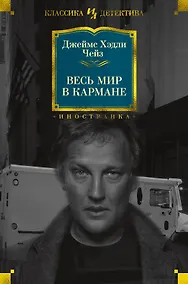 Купить Весь мир в кармане — Фото №1