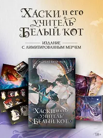 Купить Хаски и его учитель Белый кот. Книга 1 + лимитированный мерч — Фото №1