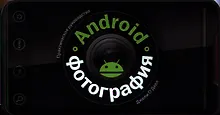 Купить Android-фотография. Практическое руководство — Фото №1