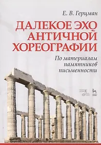 Купить Далекое эхо античной хореографии. По материалам памятников письменности. Учебное пособие — Фото №1