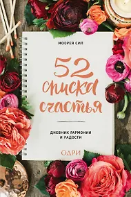 Купить 52 списка счастья, Дневник гармонии и радости — Фото №1