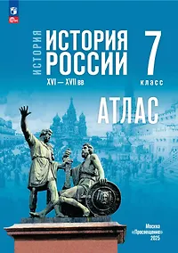 Купить История. История России XVI-XVII вв.  7 класс. Атлас — Фото №1
